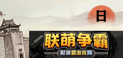 进击的汉字满江红攻略