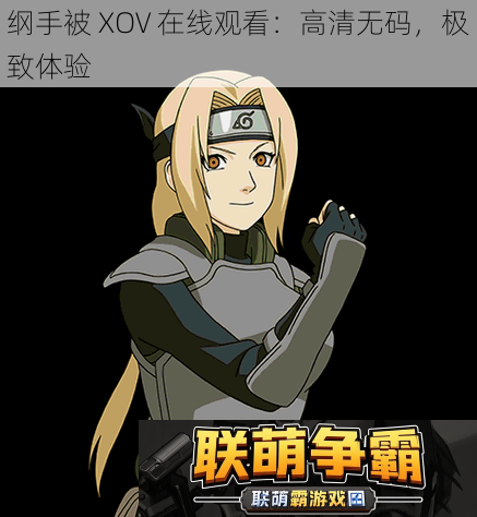 纲手被XOV在线观看|高清无码极致体验
