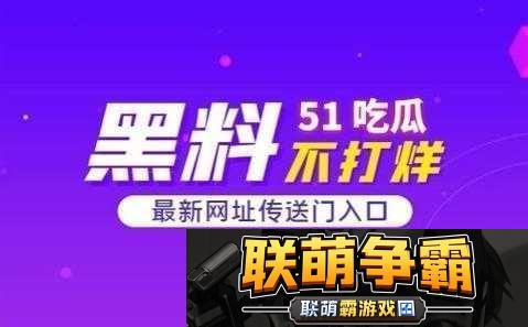 51cg-今日吃瓜热门大瓜必看|最新娱乐圈猛料爆料