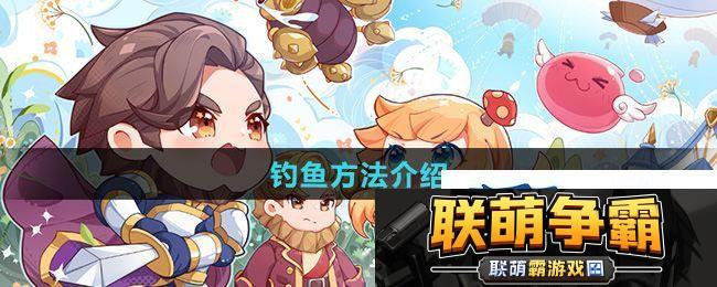 仙境传说新启航怎么钓鱼-钓鱼方法介绍