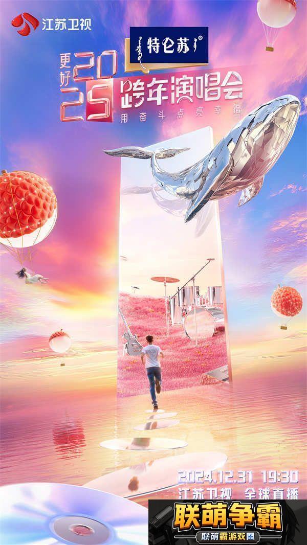 让更好发生！特仑苏更好2025江苏卫视跨年演唱会正式官宣