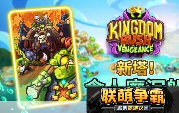 王国保卫战-复仇DLC海盗王战役即将启航-9月12日震撼来袭！！