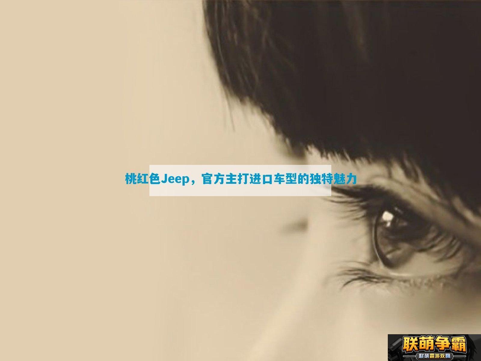 桃红色Jeep-官方主打进口车型的独特魅力