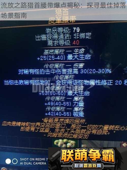 流放之路猎首腰带爆点揭秘|探寻最佳掉落场景指南