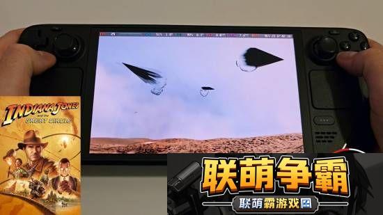 夺宝奇兵SteamDeck演示角色模型显示错误